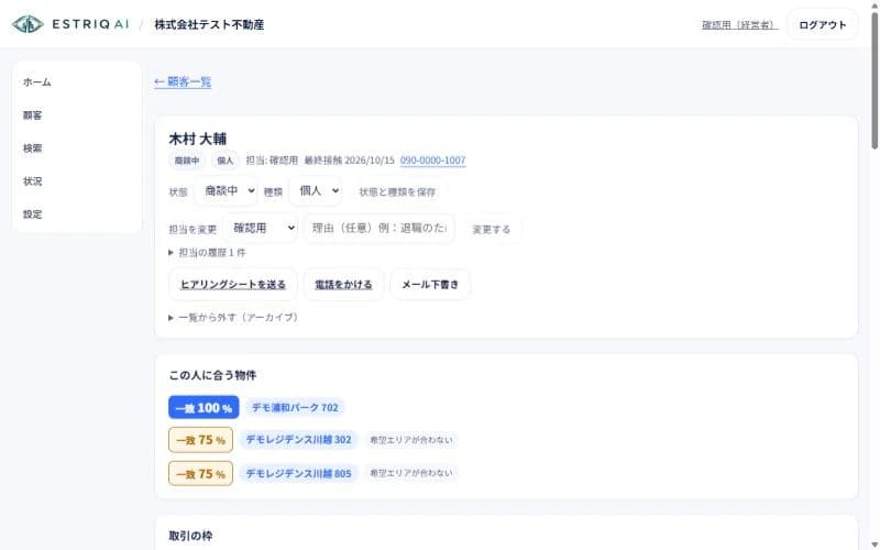 カルテの画面。状態・担当・電話番号と、この人に合う物件が一致率つきで並んでいる