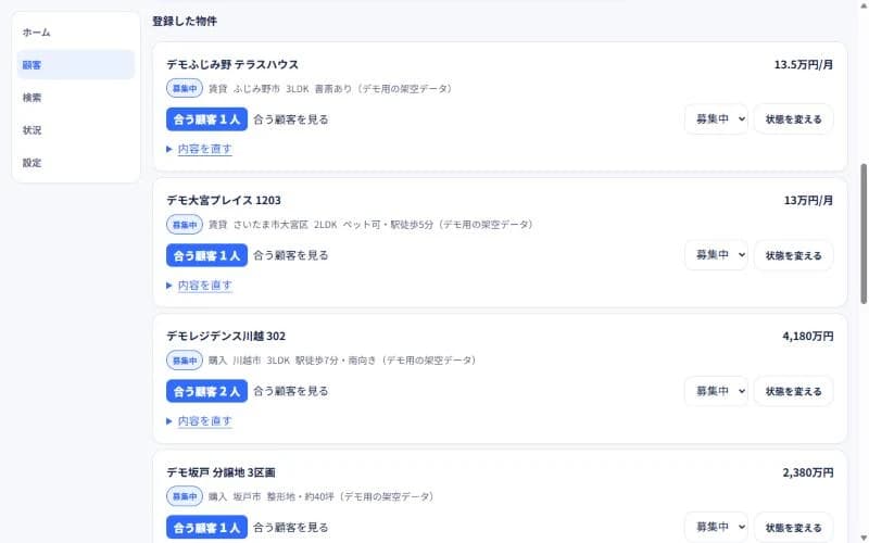 物件の画面。登録した物件ごとに、合う顧客の人数が出ている
